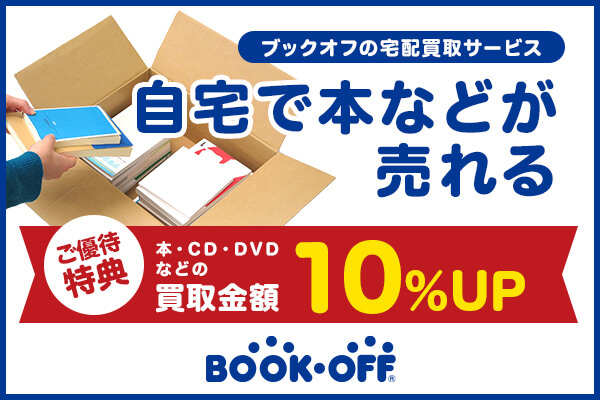 BOOKOFF ヨコハマ引越センターのご利用者様限定 ご優待特典 本・CD・DVD・ゲームの買取金額 10%UP